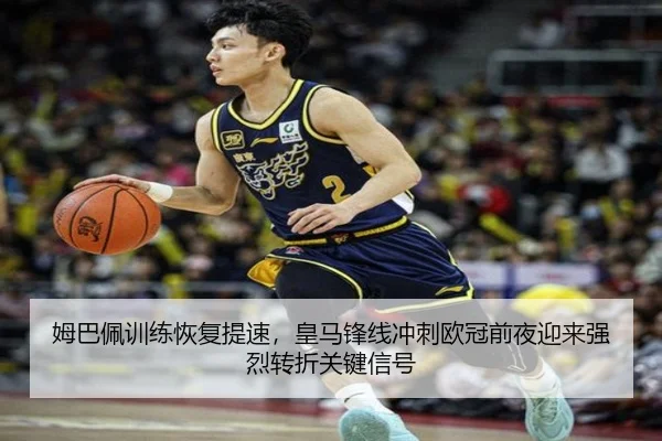 姆巴佩训练恢复提速，皇马锋线冲刺欧冠前夜迎来强烈转折关键信号 - Tencent Sports